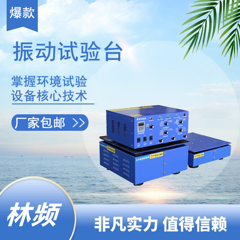 振動(dòng)試驗(yàn)機(jī):電能領(lǐng)域產(chǎn)品耐用性測試的核心工具